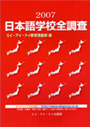 「日本語学校全調査」表紙