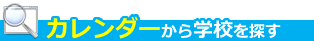 カレンダーから学校を探す