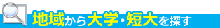 地域から大学・短期大学を探す