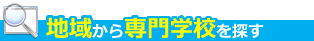 地域から専門学校を探す