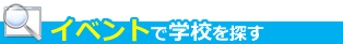 カレンダーから学校を探す