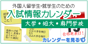 外国人留学生のための入試情報カレンダー