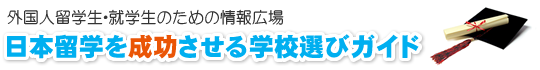 日本留学を成功させる学校選びガイド